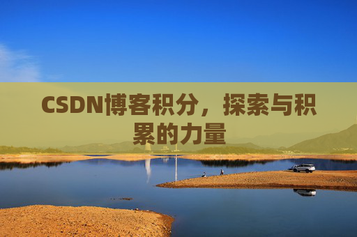 CSDN博客积分，探索与积累的力量